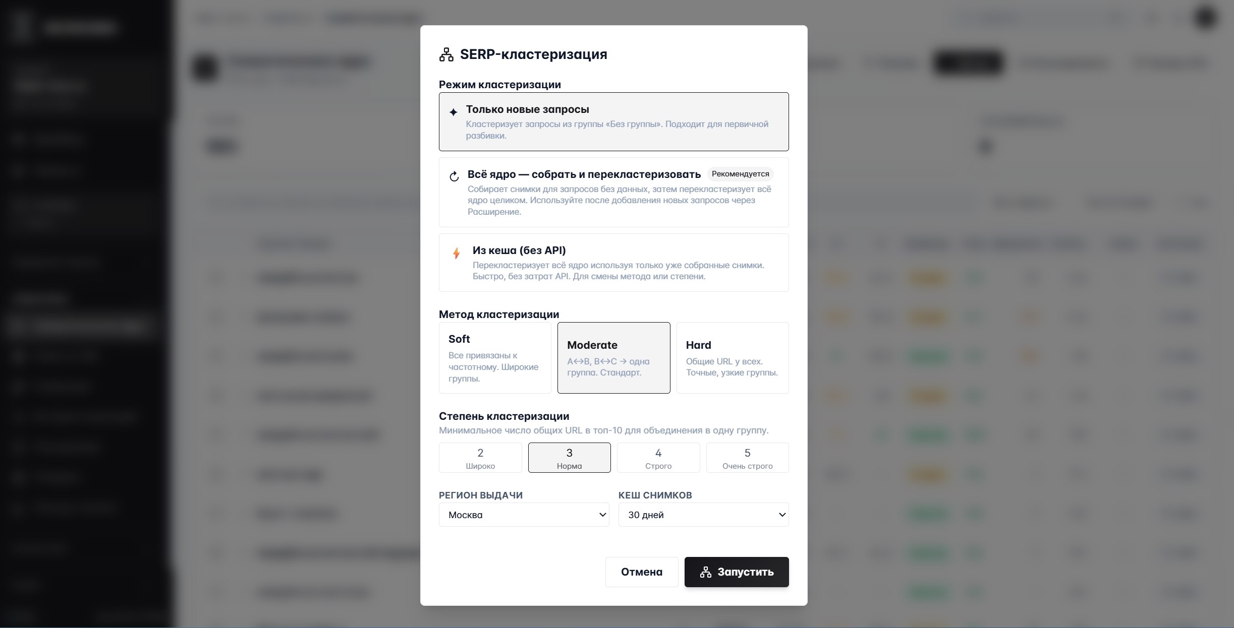 SERP-кластеризация: модалка с тремя режимами кластеризации, тремя методами (Soft/Moderate/Hard) и четырьмя степенями строгости, выбор региона выдачи и параметров кеша снимков