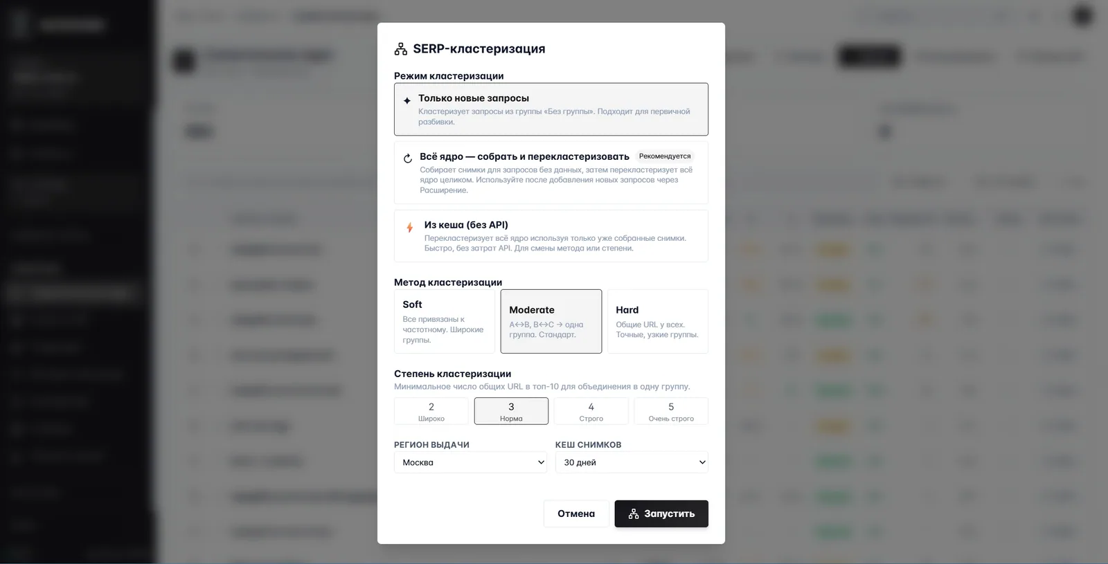 SERP-кластеризация: модалка с тремя режимами кластеризации, тремя методами (Soft/Moderate/Hard) и четырьмя степенями строгости, выбор региона выдачи и параметров кеша снимков