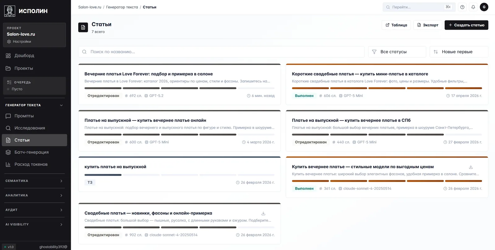 Список статей Salon-love.ru: карточки со статусами «Отредактирован / Выполнен», моделью генерации (GPT-5.2, GPT-5 Mini, claude-sonnet-4) и количеством слов