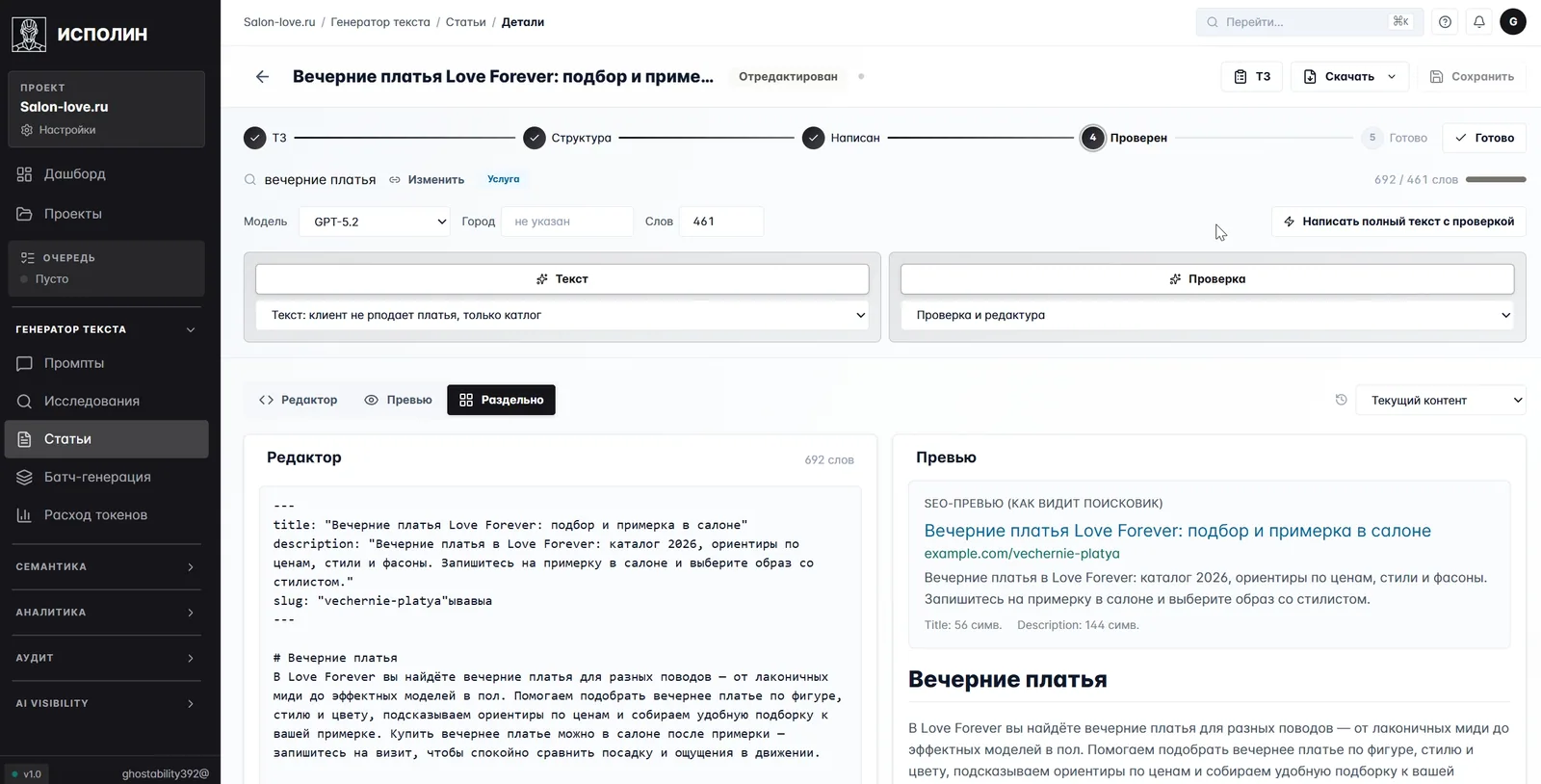 Редактор статьи «Вечерние платья Love Forever»: пять шагов сверху (ТЗ → Структура → Написан → Проверен → Готово), переключатель моделей, две колонки — markdown-редактор и SEO-превью